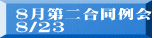 8񍇓 8/23