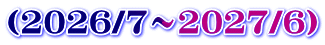 �i2026/7�`2027/6�j